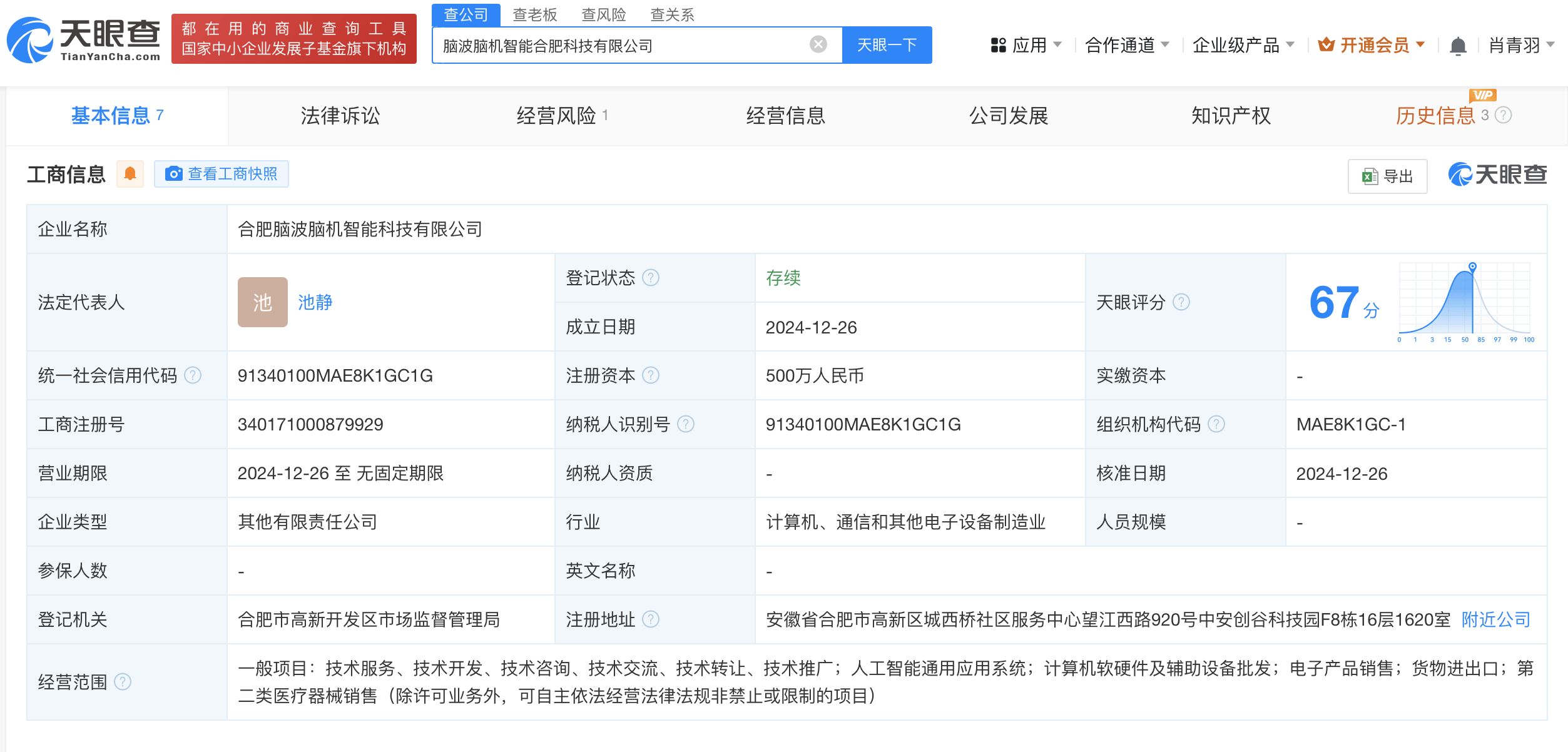 科大讯飞股东言知科技等成立脑波脑机智能科技公司，注册资本500万