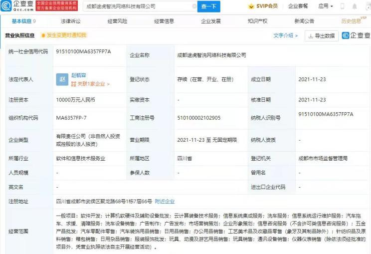 途虎养车网关联公司在成都成立新公司，拓展计算机软硬件及辅助设备零售业务